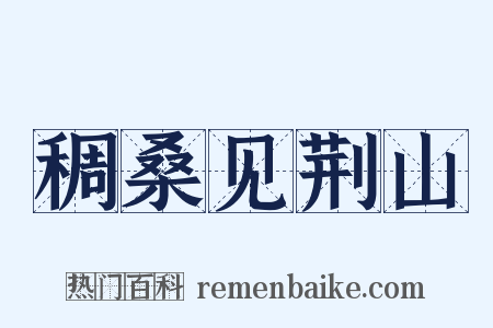 稠桑见荆山是什么意思的图片